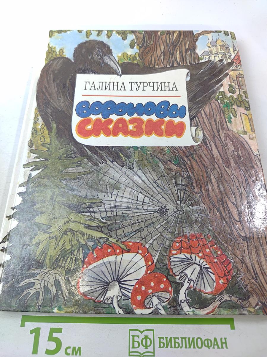 Вороновы сказки