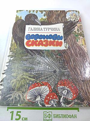 Вороновы сказки