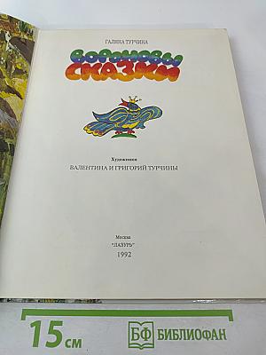 Вороновы сказки