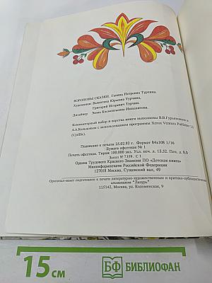 Вороновы сказки