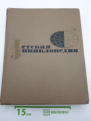 Детская энциклопедия. Том 7: Человек