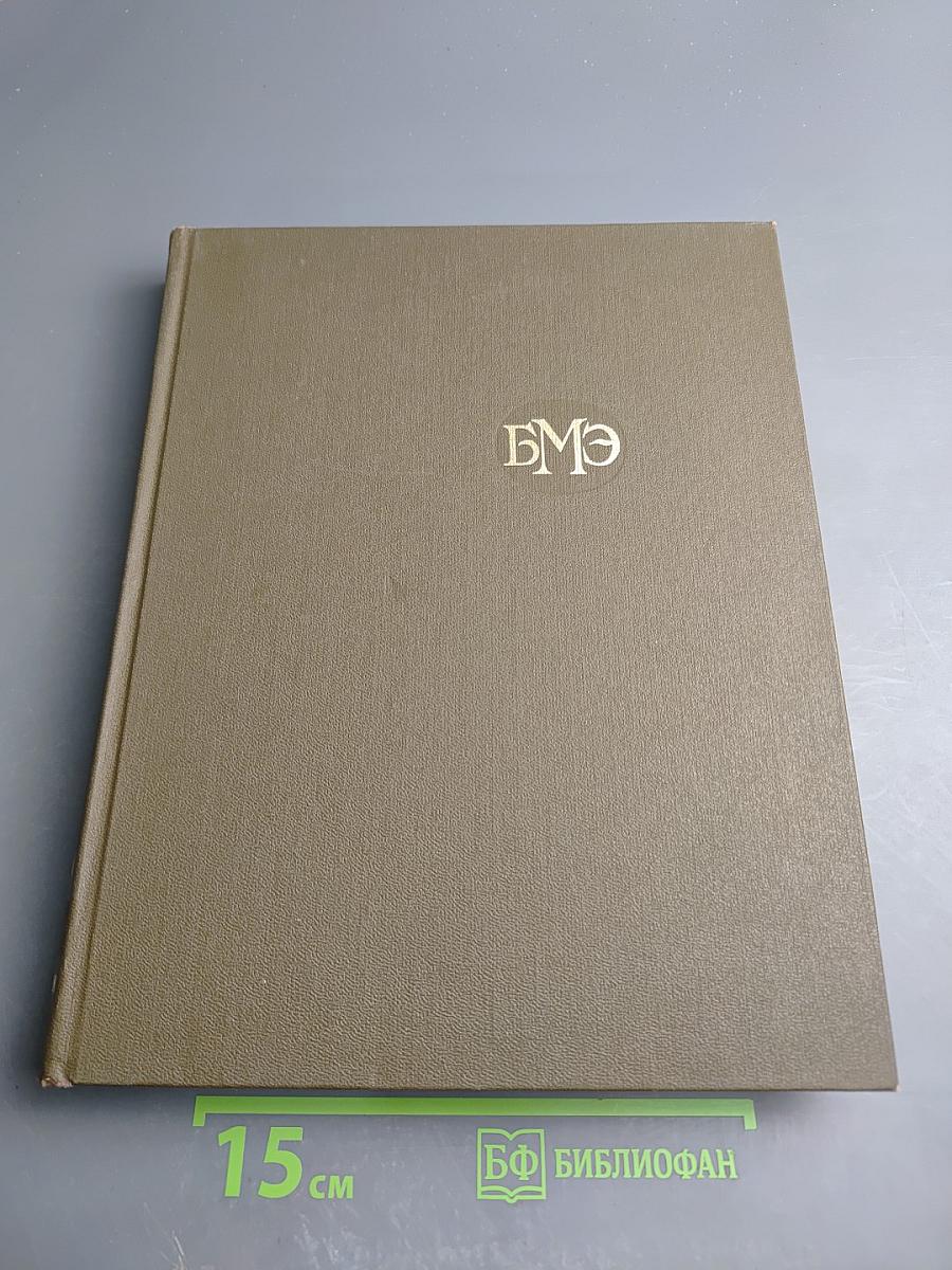 Большая медицинская энциклопедия. Том 17: Ниландера проба – Остеопатии