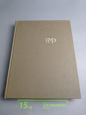 Большая медицинская энциклопедия. Том 17: Ниландера проба – Остеопатии