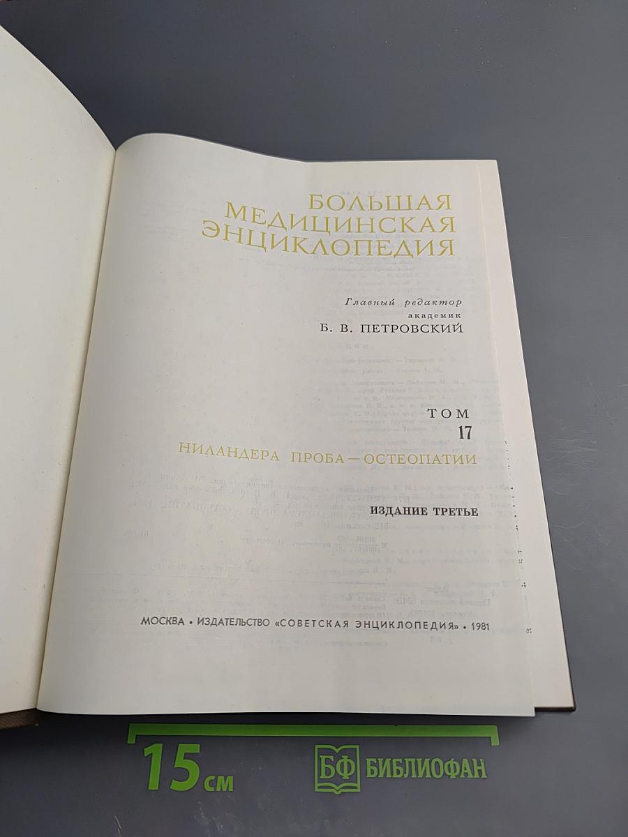 Большая медицинская энциклопедия. Том 17: Ниландера проба – Остеопатии