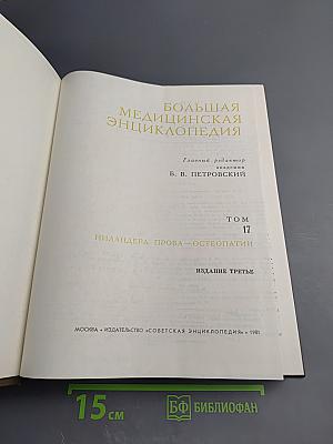 Большая медицинская энциклопедия. Том 17: Ниландера проба – Остеопатии