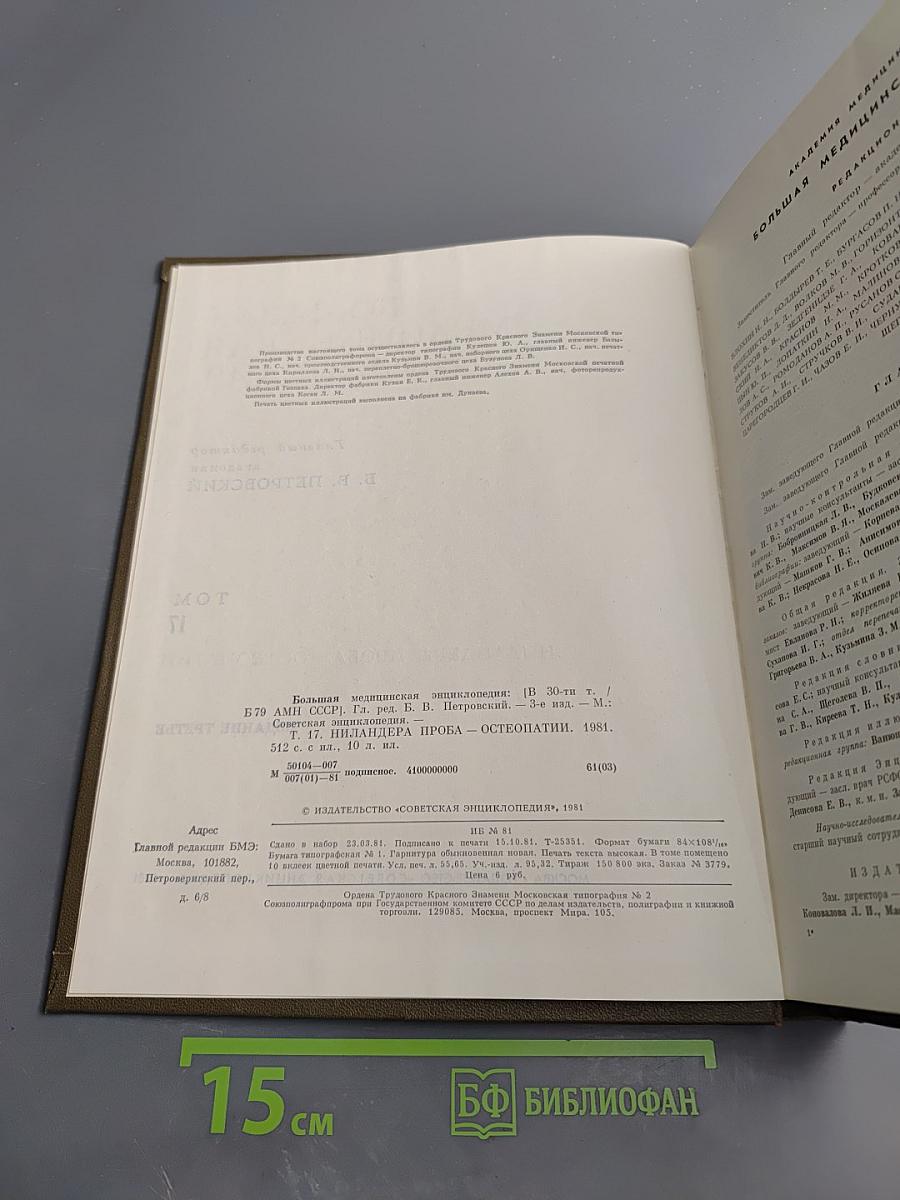Большая медицинская энциклопедия. Том 17: Ниландера проба – Остеопатии