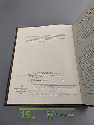 Большая медицинская энциклопедия. Том 17: Ниландера проба – Остеопатии