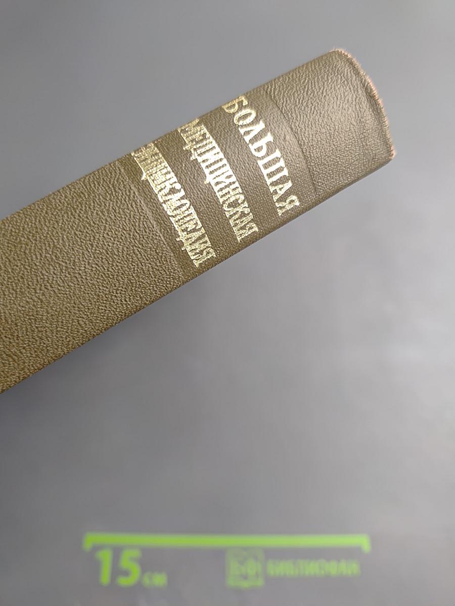 Большая медицинская энциклопедия. Том 17: Ниландера проба – Остеопатии