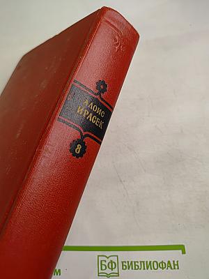 У нас. Том восьмой