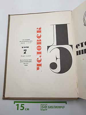 Детская энциклопедия. Том 7: Человек