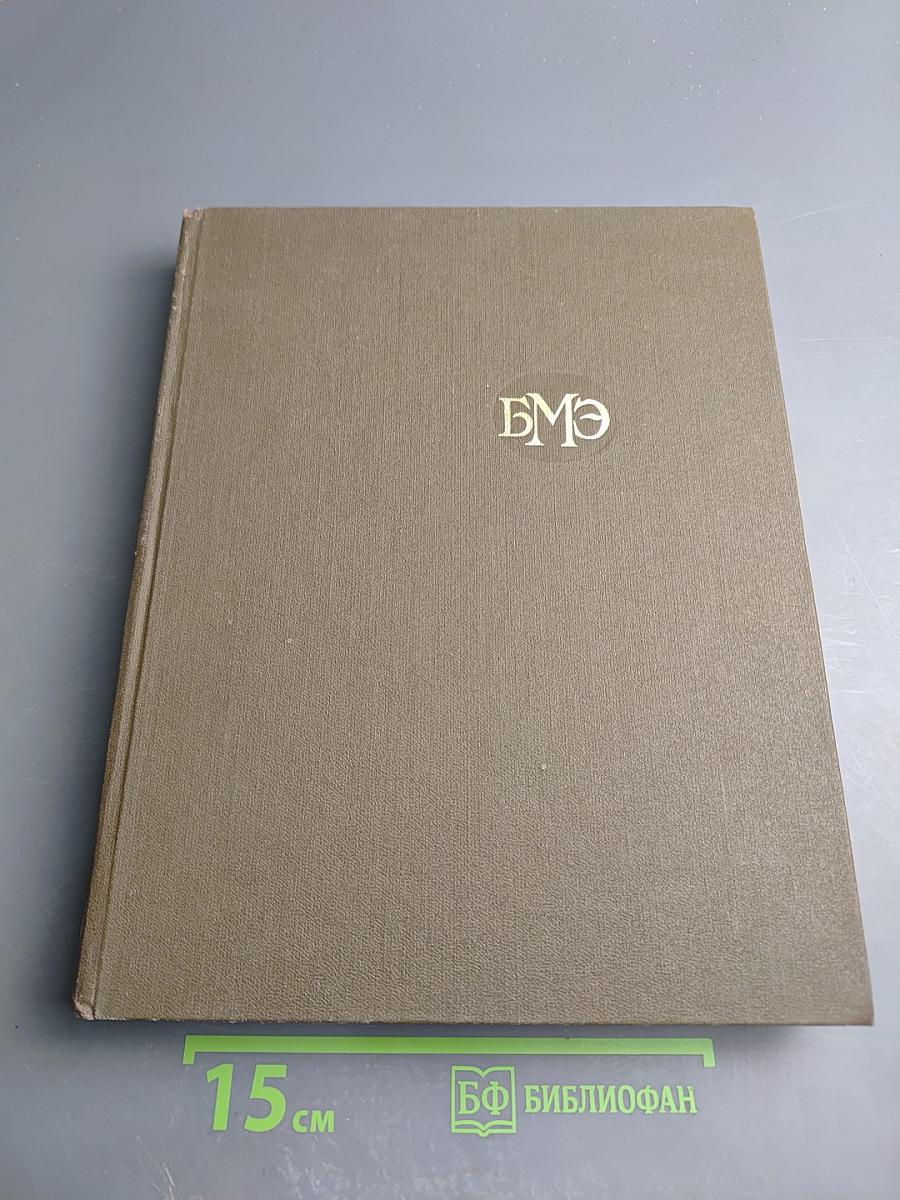 Большая медицинская энциклопедия. Том 17: Ниландера проба - Остеопатии