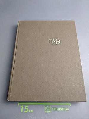 Большая медицинская энциклопедия. Том 17: Ниландера проба - Остеопатии