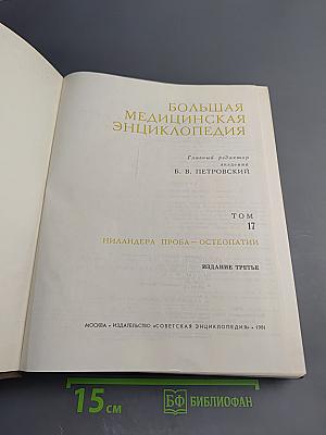 Большая медицинская энциклопедия. Том 17: Ниландера проба - Остеопатии