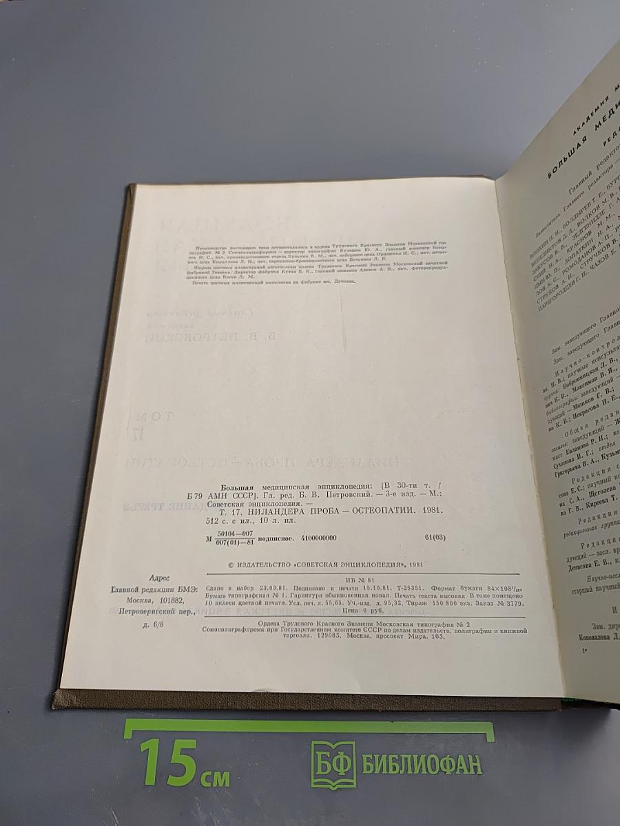 Большая медицинская энциклопедия. Том 17: Ниландера проба - Остеопатии