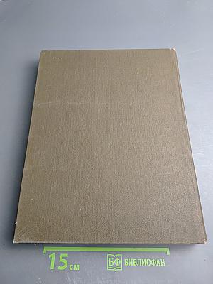 Большая медицинская энциклопедия. Том 17: Ниландера проба - Остеопатии