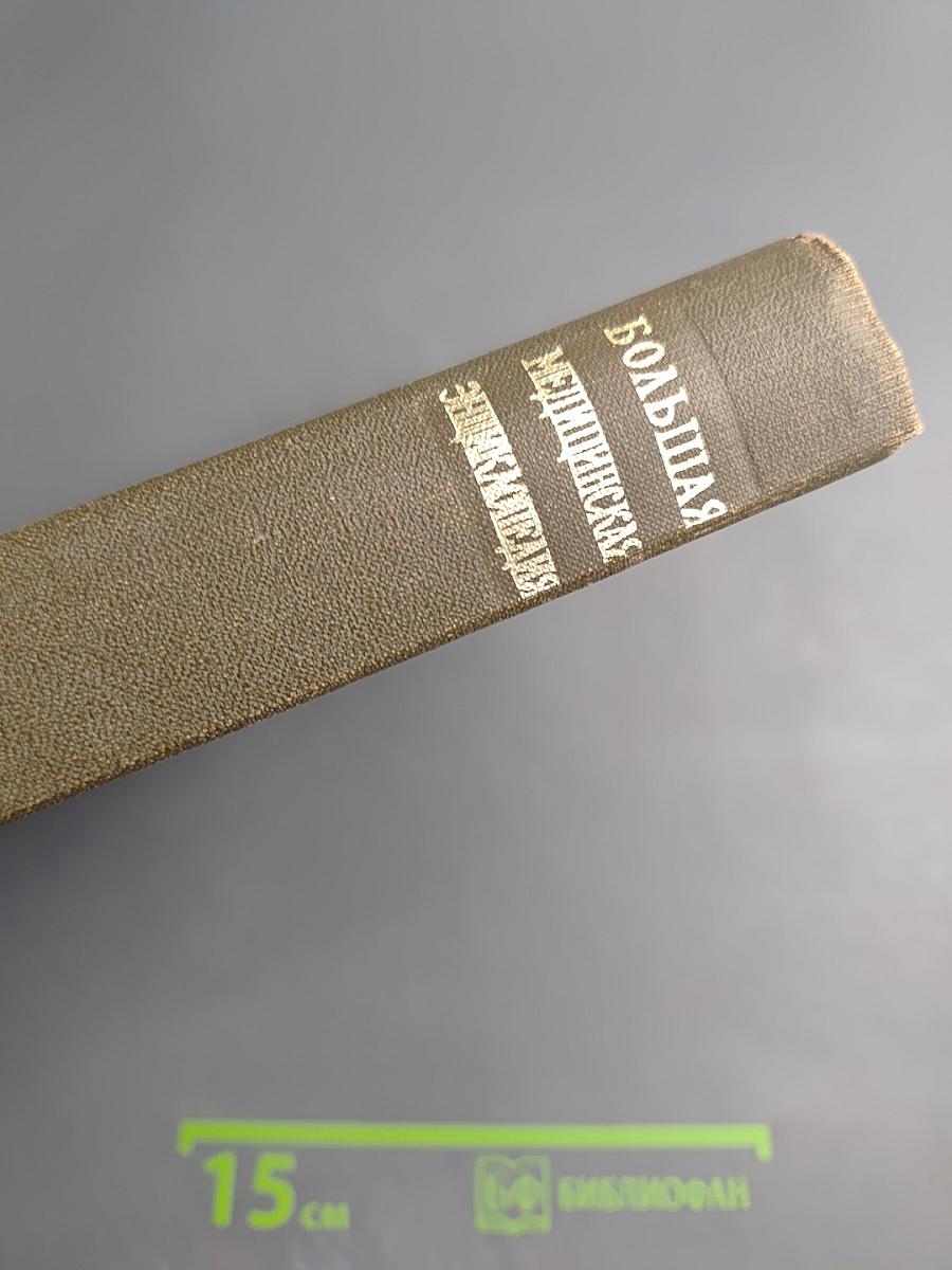 Большая медицинская энциклопедия. Том 17: Ниландера проба - Остеопатии