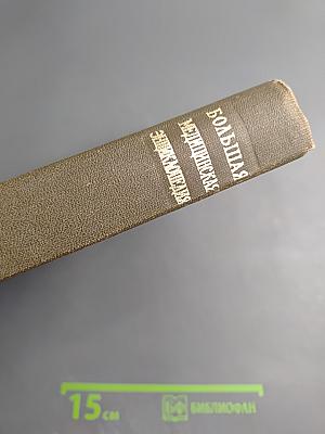 Большая медицинская энциклопедия. Том 17: Ниландера проба - Остеопатии