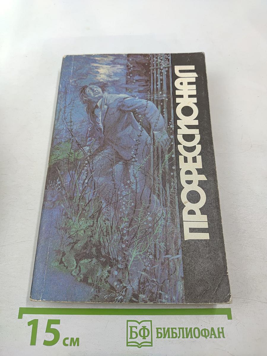 Профессионал