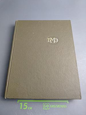 Большая медицинская энциклопедия. Том 21. Преднизон – Растворимость