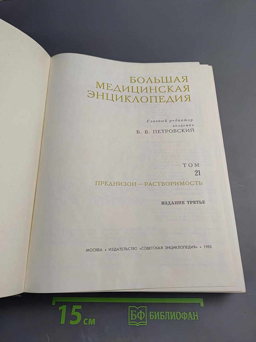 Большая медицинская энциклопедия. Том 21. Преднизон – Растворимость
