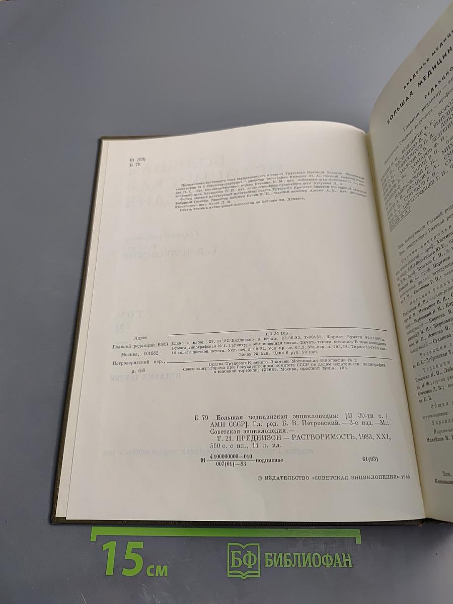 Большая медицинская энциклопедия. Том 21. Преднизон – Растворимость