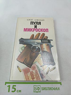 Пуля и микроскоп
