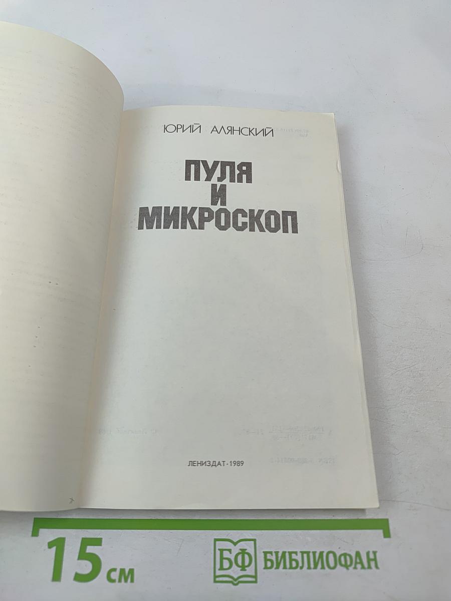 Пуля и микроскоп