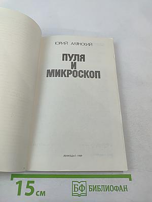 Пуля и микроскоп