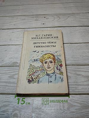Детство Тёмы Гимназисты