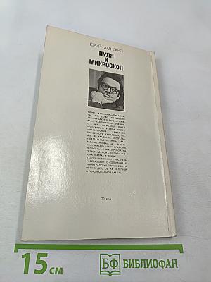 Пуля и микроскоп