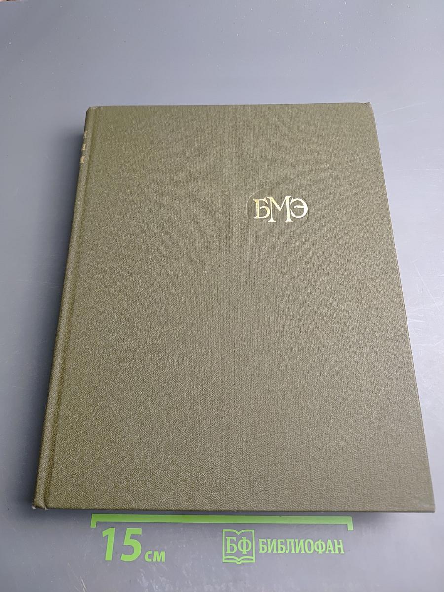 Большая медицинская энциклопедия. Том 28. Экономо-Ящур