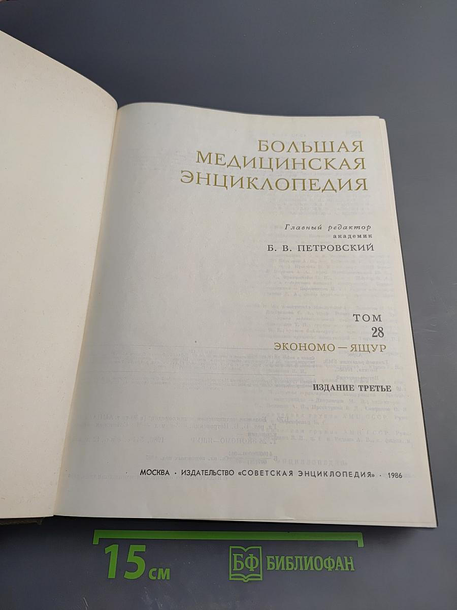 Большая медицинская энциклопедия. Том 28. Экономо-Ящур