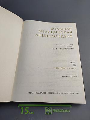 Большая медицинская энциклопедия. Том 28. Экономо-Ящур