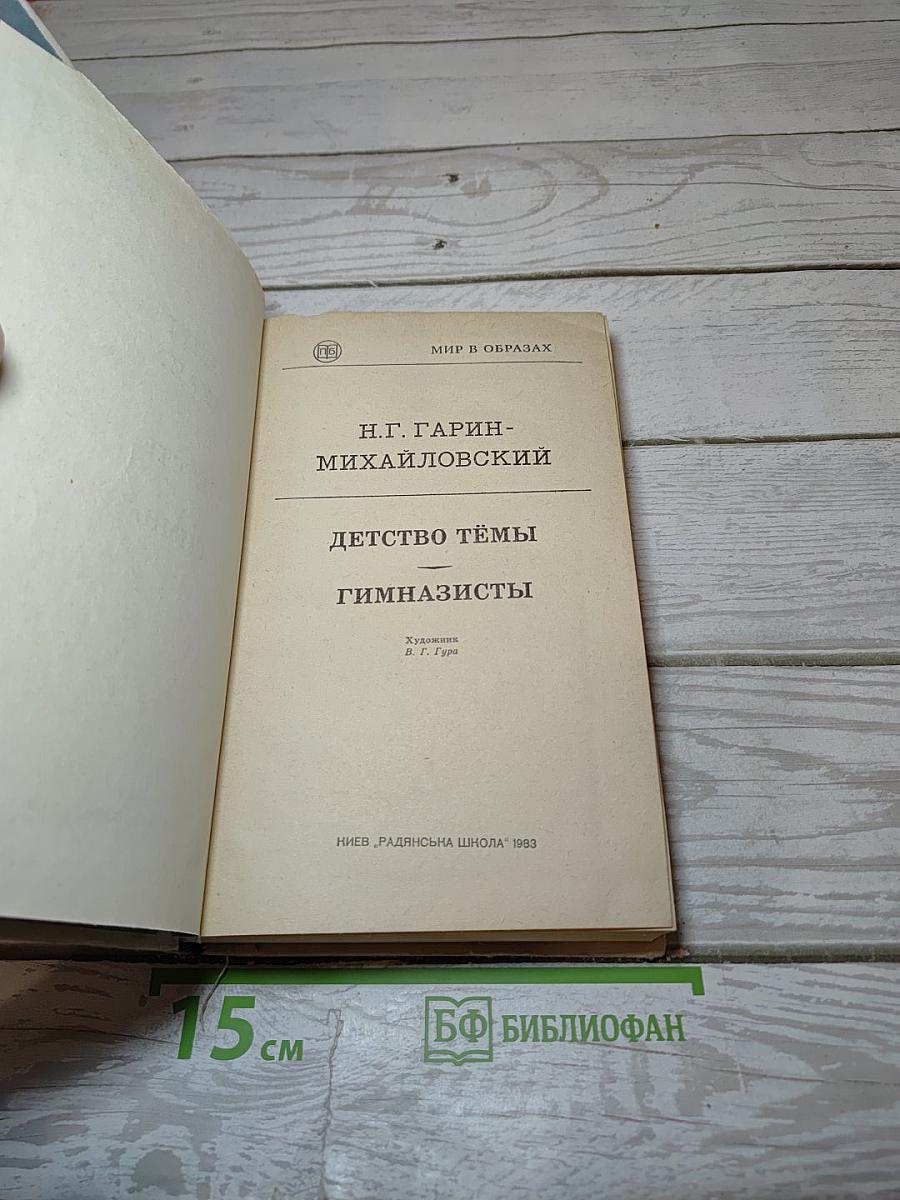 Детство Тёмы Гимназисты