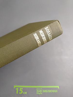 Большая медицинская энциклопедия. Том 28. Экономо-Ящур