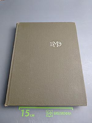 Большая медицинская энциклопедия. Том 19: Перельман – Пневмопатии