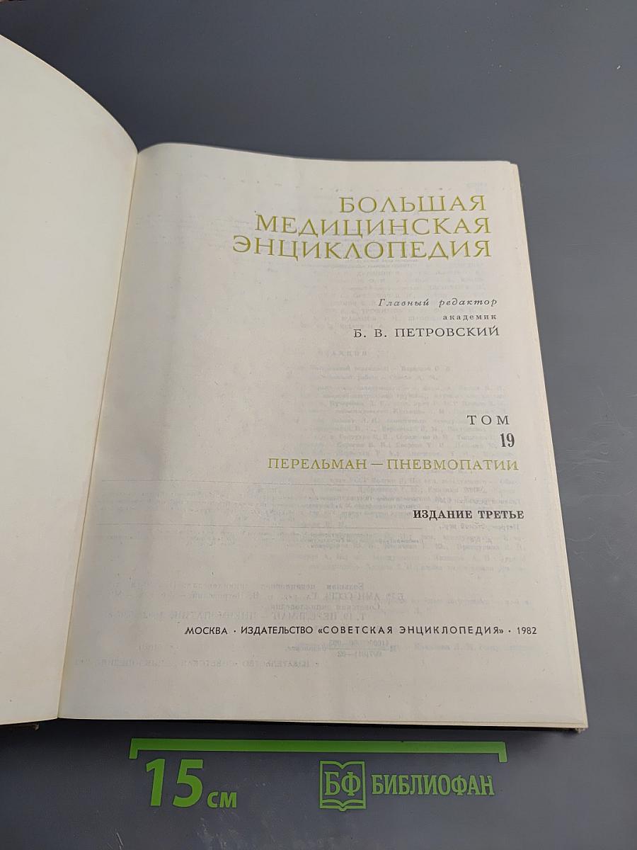 Большая медицинская энциклопедия. Том 19: Перельман – Пневмопатии