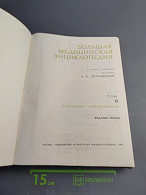 Большая медицинская энциклопедия. Том 19: Перельман – Пневмопатии