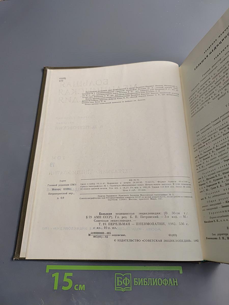 Большая медицинская энциклопедия. Том 19: Перельман – Пневмопатии