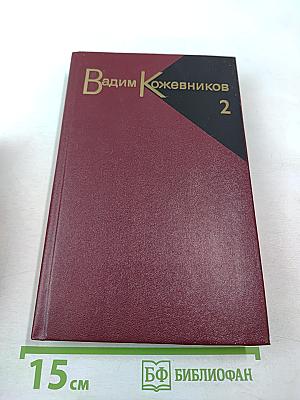 Собрание сочинений. Том 2: Рассказы 1943-1968