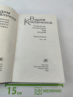 Собрание сочинений. Том 2: Рассказы 1943-1968