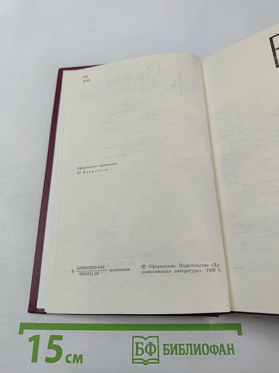 Собрание сочинений. Том 2: Рассказы 1943-1968