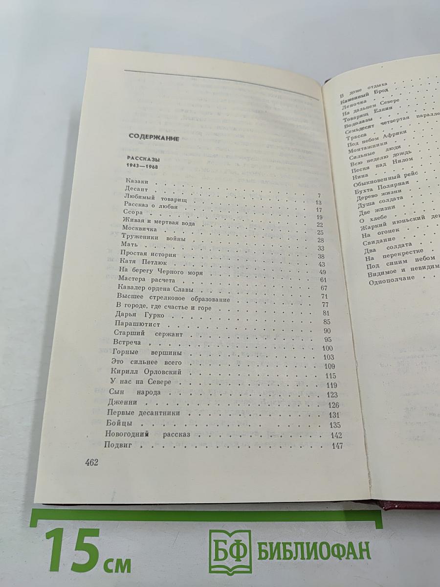 Собрание сочинений. Том 2: Рассказы 1943-1968