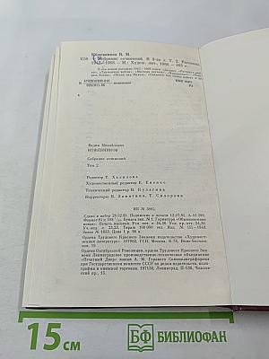 Собрание сочинений. Том 2: Рассказы 1943-1968