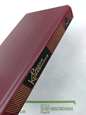 Собрание сочинений. Том 2: Рассказы 1943-1968