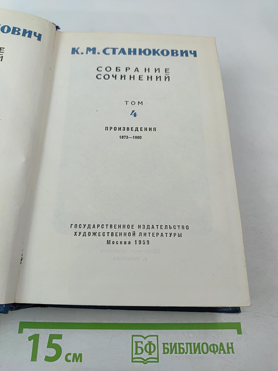 Собрание сочинений. Том 4. Произведения 1873-1880