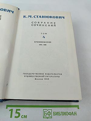 Собрание сочинений. Том 4. Произведения 1873-1880