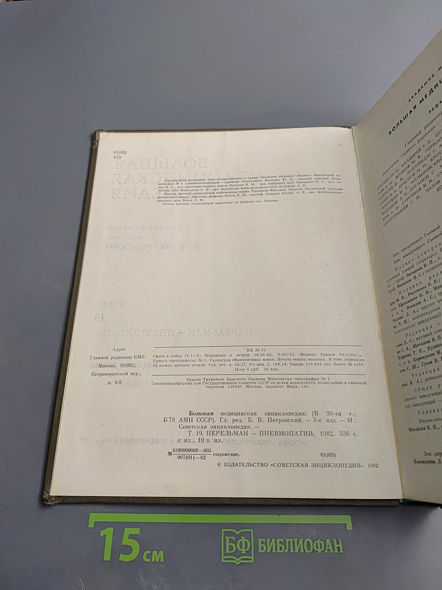 Большая медицинская энциклопедия. Том 19. Перельман – Пневмопатии