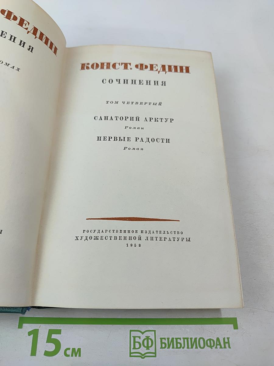 Сочинения. Том четвертый: Санаторий Арктур, Первые радости