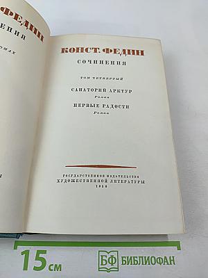 Сочинения. Том четвертый: Санаторий Арктур, Первые радости